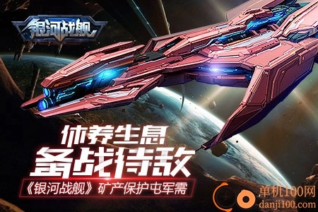 银河战舰国际版