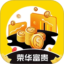 荣华富贵免费版