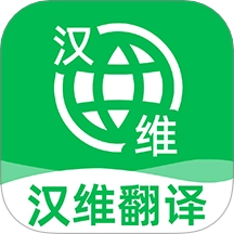 维汉翻译王手机版