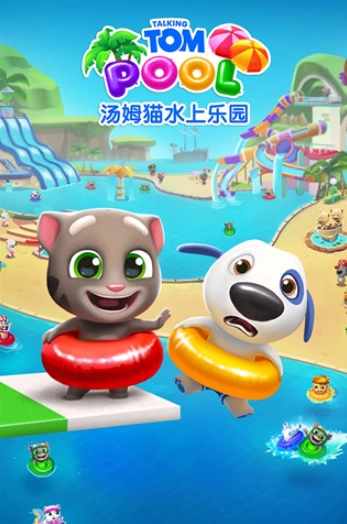 汤姆猫水上乐园国际版