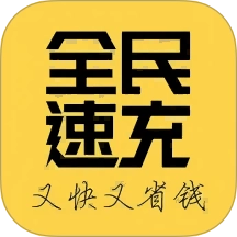 全民速充最新版