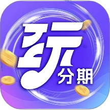 玩分期手机版