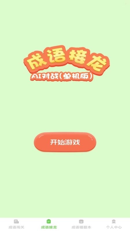 巧答成语手机版图2
