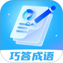 巧答成语手机版安装下载-巧答成语手机版安卓下载