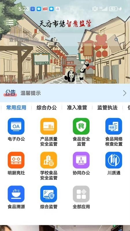 天府市场智慧监管