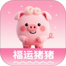 福运猪猪无广告版
