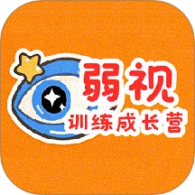 弱视训练成长营手机版