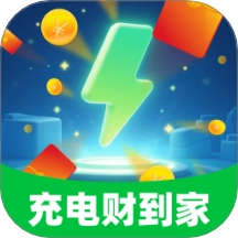 充电财到家