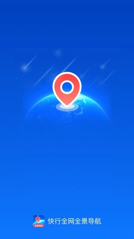 快行全网全景导航最新版图1