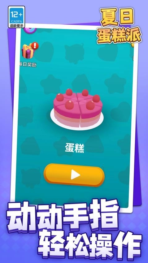 夏日蛋糕派游戏图4