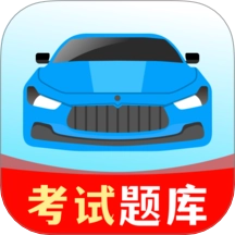 驾考一练通最新版