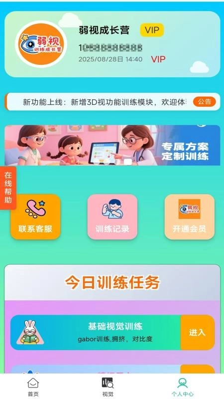 弱视训练成长营手机版