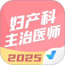 妇产科主治医师聚题库最新版 v2.0.9