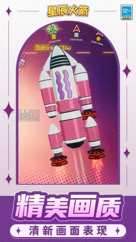 星辰火箭游戏