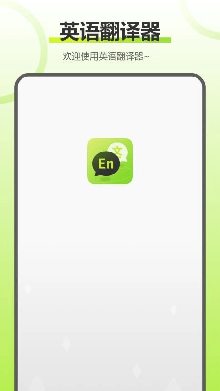 实时拍照语音英语翻译手机版(1)