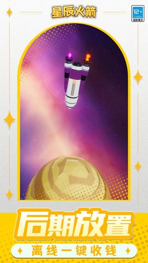 星辰火箭游戏