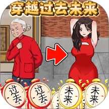 帮他改变未来游戏