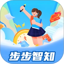 步步智知免费版