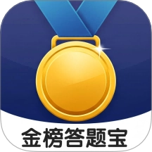 金榜答题宝最新版