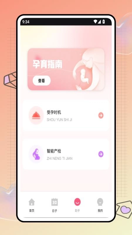 安全期计算器最新版