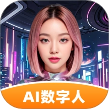 虚拟数字人手机版 v1.1.4.5