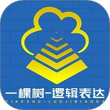 一棵树逻辑表达