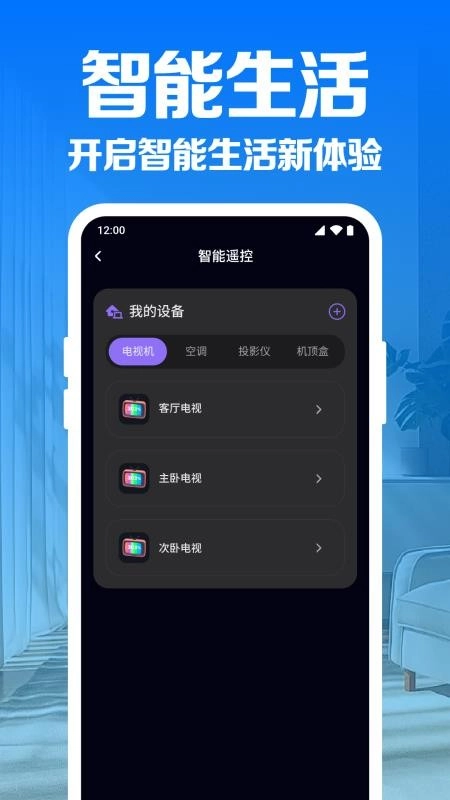 家用手机万能遥控器软件图3