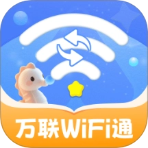 万联WiFi通最新版