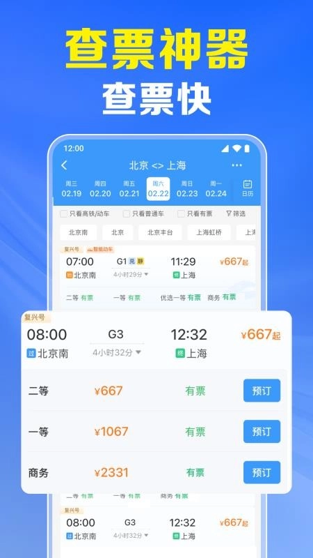 火车票高铁实时查图3