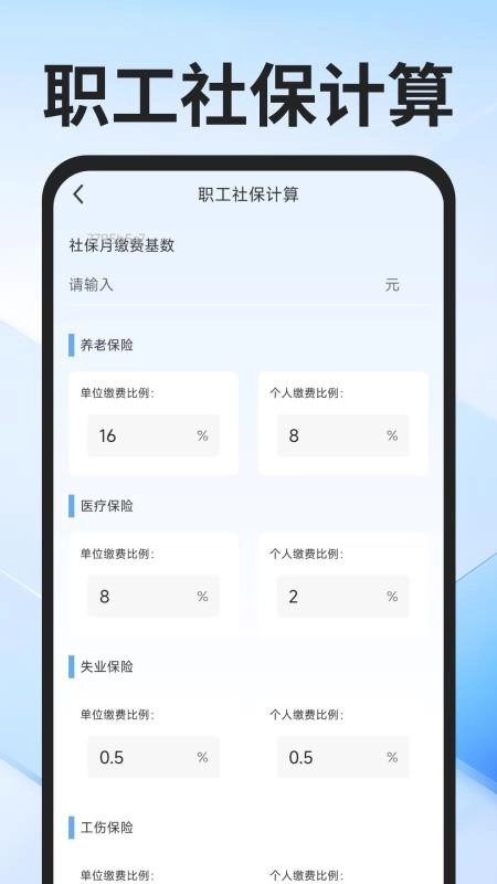 社保医保计算通图2
