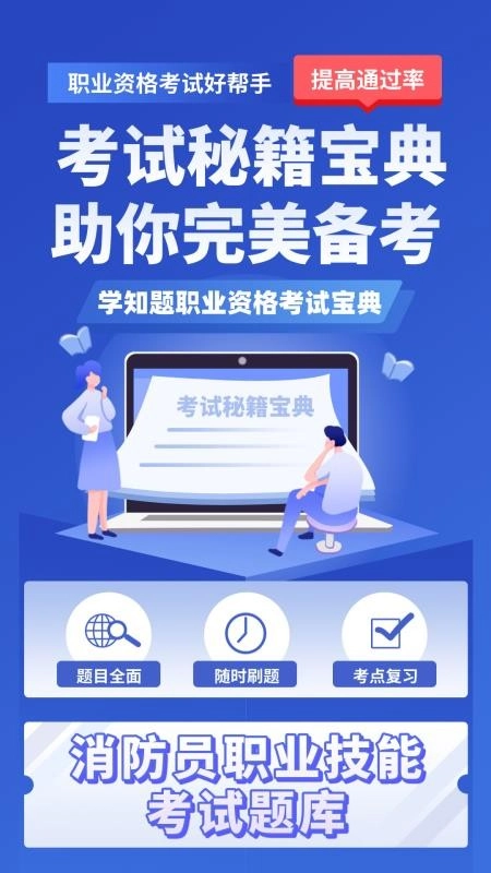 消防员考试学知题手机版