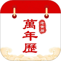 中历万年历老黄历手机版