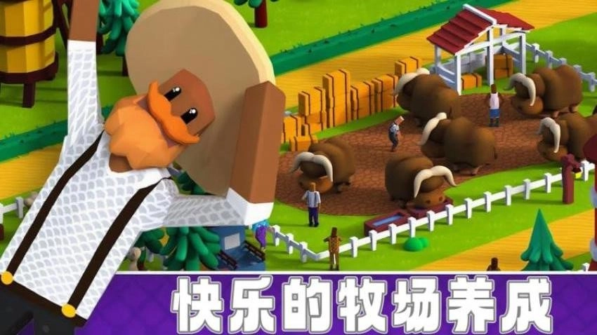 小小牧场主游戏