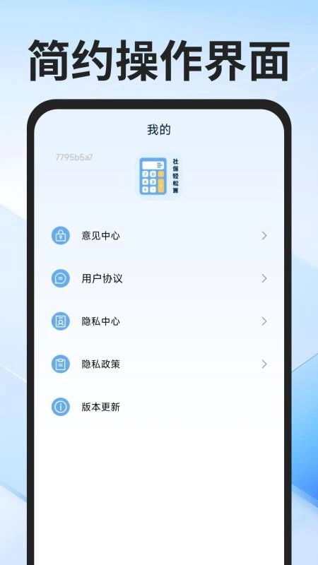 社保医保计算通图1