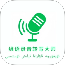 维语录音转写大师手机版