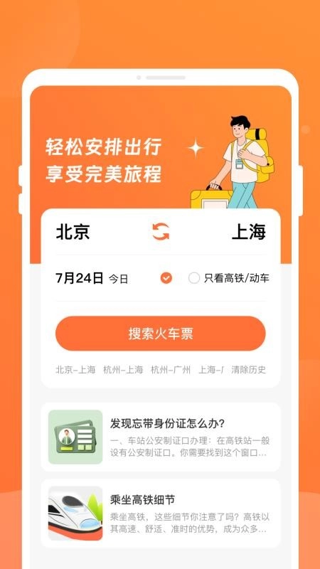 途友折扣火车票手机版图3