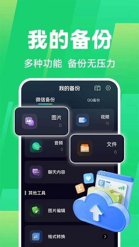免费聊天记录微备份手机版图3