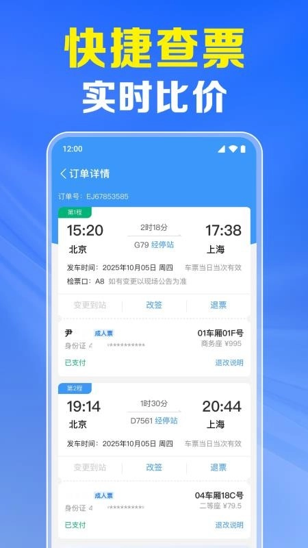 火车票高铁实时查图4