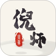 吉真倪师免费版
