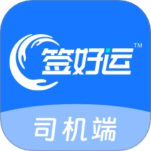 签好运司机端最新版