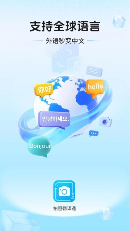 拍照翻译通手机版