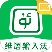 维语手机输入法手机版