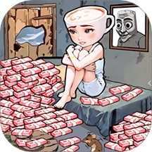 花钱改善生活游戏 v1.0