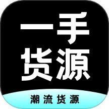 一手货源免费版