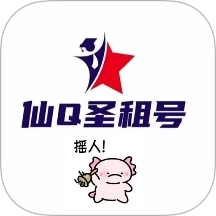 仙Q圣租号专业版