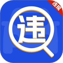 车辆违规免费查手机版