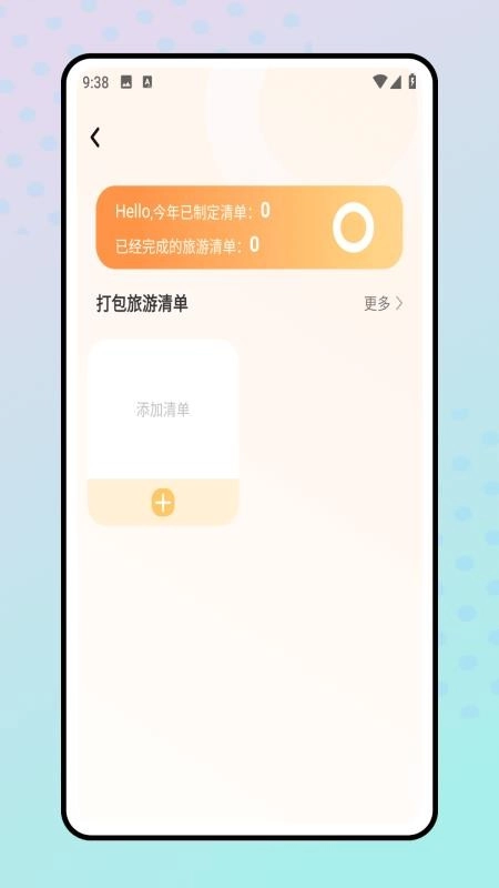 旅行清单最新版图1