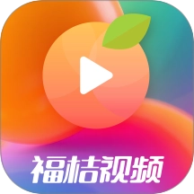 福桔视频最新版