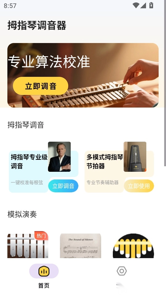 拇指琴调音大师免费版