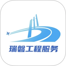 瑞磐工程服务免费版